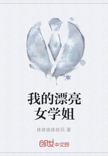 我的漂亮女學(xué)姐