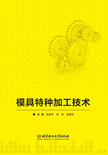 模具特種加工技術