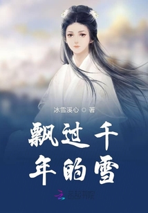 飄過千年的雪