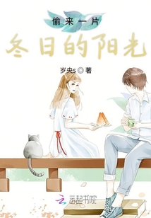偷來一片冬日的陽光