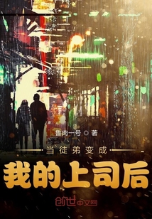 當徒弟變成我的上司后