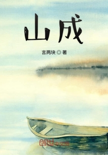 山成