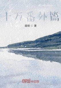 十萬番外篇