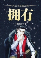 失去才是真正的拥有