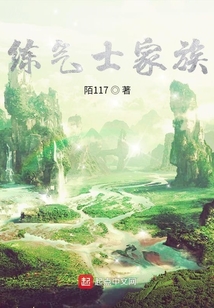 練氣士家族