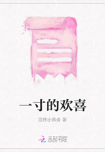 一寸的歡喜