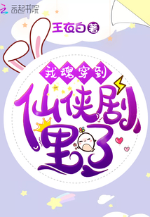 我魂穿到仙俠劇里了