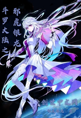 斗罗之邪虎银龙在线阅读