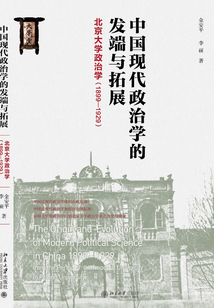 中國現(xiàn)代政治學(xué)的發(fā)端與拓展:北京大學(xué)政治學(xué)(1899-1929)