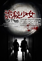 詭秘少女追兇記在線閱讀