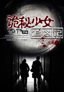 诡秘少女追凶记