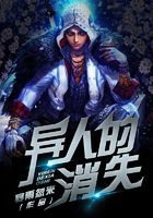 異人的消失在線閱讀