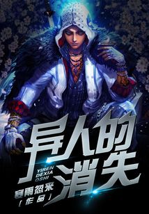 異人的消失