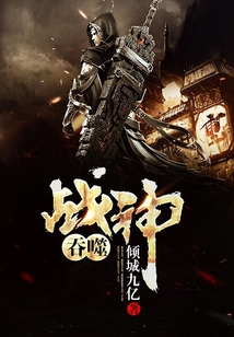 吞噬戰(zhàn)神