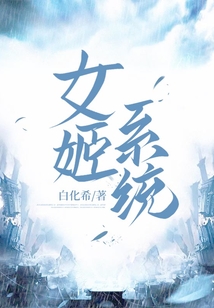 女姬系统 cover