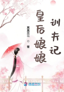 皇后娘娘訓夫記