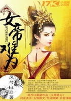 女帝難為在線閱讀