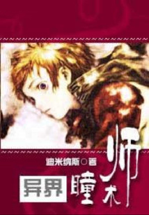 異界瞳術師