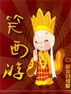 笑西游在线阅读