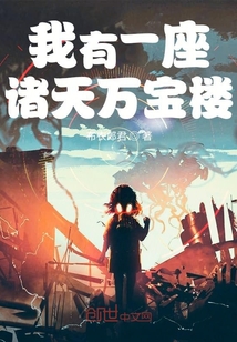 我有一座諸天萬寶樓