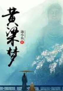 黃粱夢