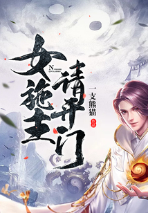 女施主請開門