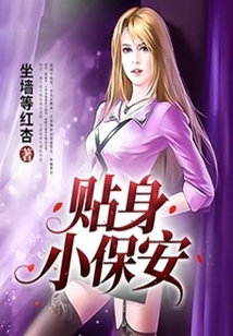 貼身小保安