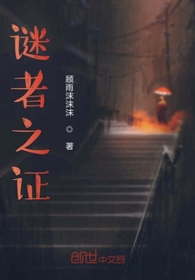 謎者之證