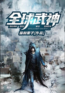 全球武神