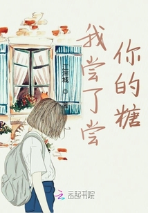 我嘗了嘗你的糖
