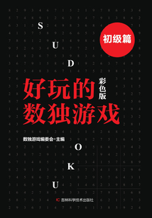 好玩的數獨游戲·初級篇