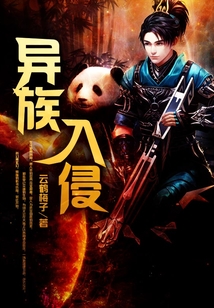 異族入侵
