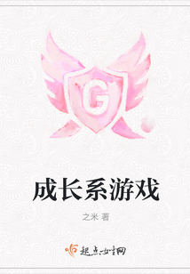 成長系游戲