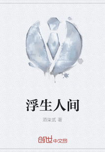 浮生人間