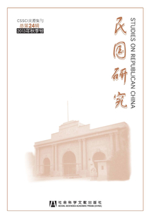 民國研究(2013年秋季號(hào) 總第24輯)