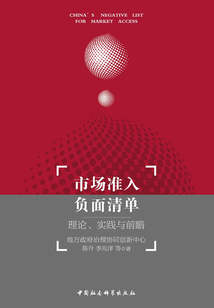 市場準入負面清單：理論、實踐與前瞻