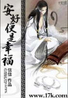 安好便是幸福在线阅读