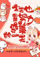 今天也是努力變美的一天在線閱讀