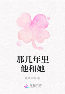 那幾年里他和她
