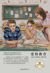 名家名譯：愛的教育