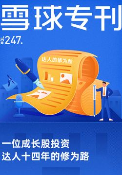 雪球专刊：一位成长股投资达人十四年的修为路（247期） 封面
