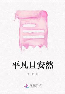 平凡且安然