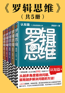 羅輯思維（全5冊）：認知篇、歷史篇、商業篇、人物篇、人文篇