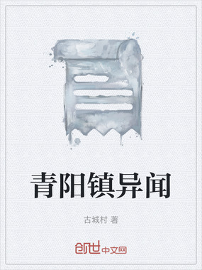 青阳镇异闻在线阅读