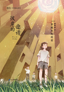 彼岸的邀請:穿越生死的愛