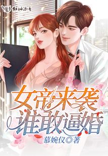 女帝來襲誰敢逼婚