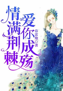 情滿荊棘，愛你成殤