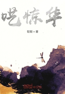 囈驚華
