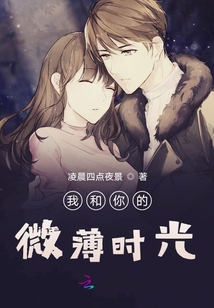 我和你的微薄時光