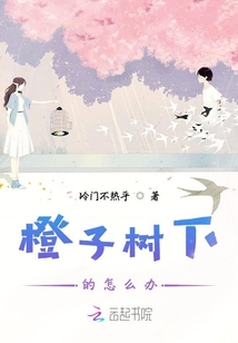 橙子樹下的怎么辦